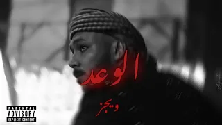 ويجز   الوعد                                           دندنها