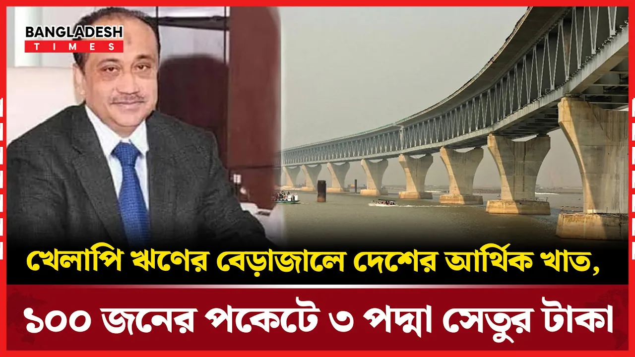 খেলাপি ঋণে জর্জরিত দেশের আর্থিক খাত