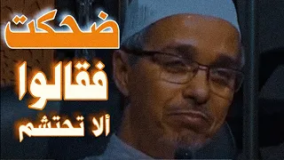 ضحكت فقالوا الاتحتشم حالات واتس الشيخ مبروك زيد الخير 