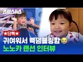 Download Lagu 일본 동요 대회 슈퍼 스타 노노카 인터뷰 (Nonoka Murakata) / 스브스뉴스