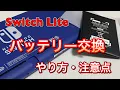 Battery replacement Instructions for replacing the battery on the Switch Lite