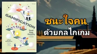 วิธีชนะใจและจูงใจคนได้ด้วยกลไลเกม | รีวิวหนังสือ Gamification 2 Goal-Gap-Gamify
