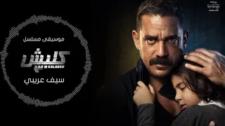 موسيقى مسلسل كلبش الجزء الثالث دندنها