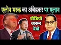 Download Lagu अंबेडकर पर एलोन मस्क का बडा ऐलान, भारत मे मचा हडकंप | Elon Musk On Ambedkar