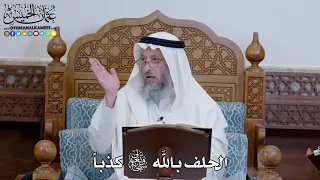 الحلف بالله تعالى كذباً عثمان الخميس دندنها