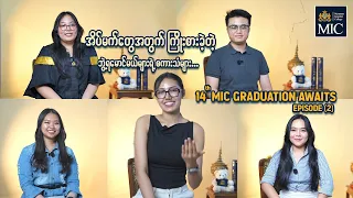 ⭐အိပ်မက်တွေအတွက် ဘွဲ့ရမောင်မယ်များရဲ့ အမှတ်ရစကားသံများ 💭𝟭𝟰𝘁𝗵 𝐌𝐈𝐂 𝐆𝐫𝐚𝐝𝐮𝐚𝐭𝐢𝐨𝐧 𝗔𝘄𝗮𝗶𝘁𝘀:  𝐄𝐩𝐢𝐬𝐨𝐝𝐞 (𝟐)❤