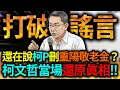 Download Lagu 【全字幕】柯文哲當場還原「刪重陽敬老金」真相!!
