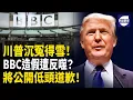 Lagu 真相終於大白！川普證明清白 BBC將道歉！承認誤導 真相勝過謊言！主播: 紫珊【熱點觀察 】