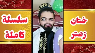 سلسلة كاملة لختان زعتر طهروه 