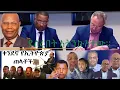አመራሩ ከማንኛው የፅንፈኛ (አስካሪ)ጋር በሚድያም በስብሰባም እንዳይገናኝ ተባለ። ህግ ይከበራል።ሻብያና ህውሃት ካሉበት ሳይነሱመከላከያ እያስተናገዱአቸው ነው።