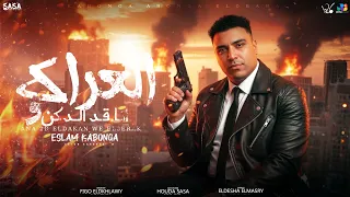 انا قد الدكن و العراك اسلام كابونجا ESLAM KABONGA ANA AD ELDAKAN WE EL 3RAK ML MUSIC 2025 