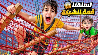 خلودة وكموتة تسلقوا قمة الشبكة   علقوا فيها وكانت بتوجع كتير   دندنها