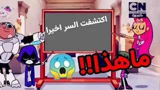 عكست اغنية ابطال التايتنز السرية واكتشفت الحقيقة 