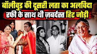 दिग्गज गायिका सुमन कल्याणपुर ने 90 साल की उम्र में हमेशा के लिये कह दिया अलविदा, शोक में बॉलीवुड
