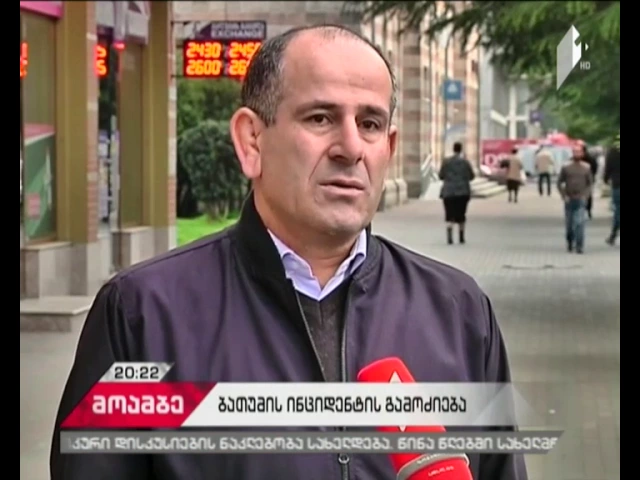 სად მიდის ბათუმის 11-12 მარტის მოვლენების კვალი