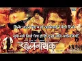 Download Lagu Magera Paune bhaye song- Dipak limbu|Anju panta|Nepali blockstar  Movie|Khalanayak|मगेर पाउने भए.