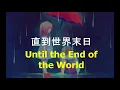 直到世界末日 - Until The End of The World (Lyrics Pinyin)