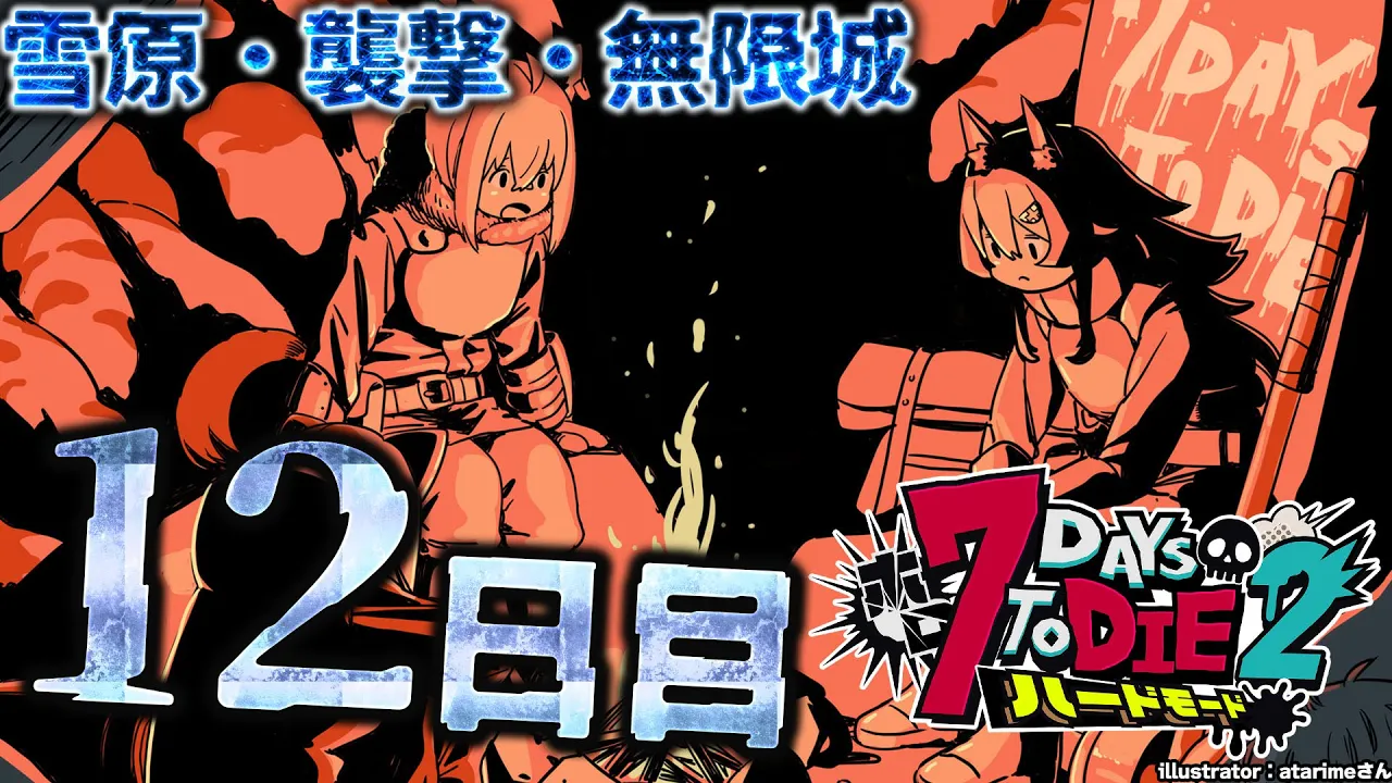 【 #ホロ7DTDハード 】雪原襲撃日！無限城は大丈夫そ？【大神ミオ視点】