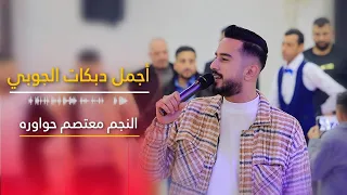 النجم معتصم حواوره اجمل دبكات الجوبي سية وعين السيه وديتلك نور العين 