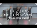 Download Lagu [샤이닝스타 안무 거울모드] 다시 만난 세계 - [Mirrored ShiningStar dance Practice] Into The New World