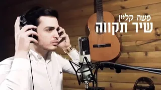 A Song Of Hope Cover Moshe Klein משה קליין שיר תקווה 