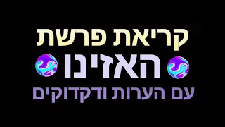 קריאת פרשת האזינו עם הערות ודקדוקים מאת הרב יהוידע בוטא 