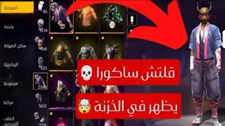 قلتش ساكورا الذهبي 2025 كيف تحصل على سكن ساكورا مجانا بدون جواهر 