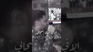 حالت واتس احمد عامر خايف اهزك ياغربال 