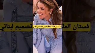 فستان الملكة رانيا الذي ارتدته في حفل حناءرجوة والذي ابهر كل الحضور من تصميم اللبناني سعيد الكبيسي  فستان الملكة رانيا الذي ارتدته في حفل حناءرجوة والذي ابهر كل الحضور من تصميم اللبناني سعيد الكبيسي