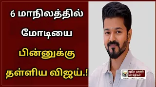 6 மாநிலங்களில் மோடியை பின்னுக்கு தள்ளிய விஜய்