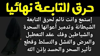 إستمع لها وانت نائم لحرق التابعة الشيطانة وأعوانها السحرة والشياطين وفك عقد التعطيل والمرض والفشل 