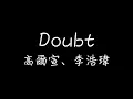 高爾宣 OSN，李浩瑋 Howard Lee - Doubt【不快樂對你們來說像是意外】[ 歌詞 ]