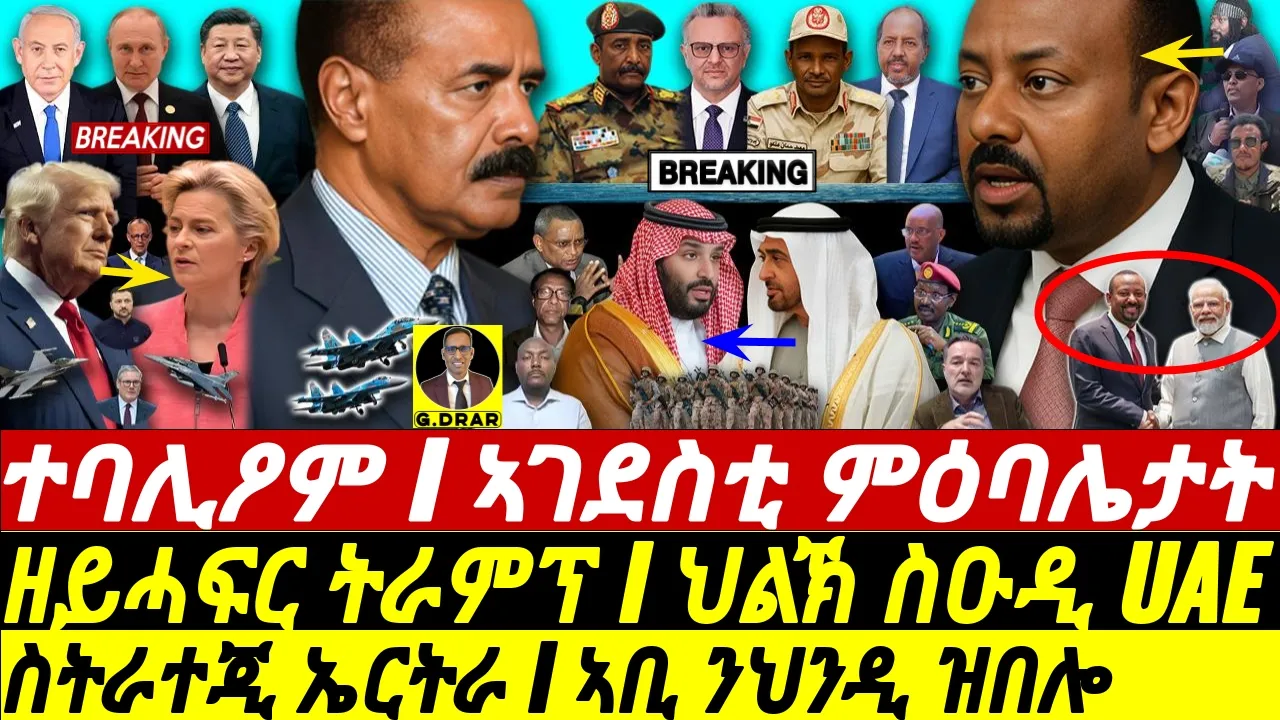 Dec-17 ስትራተጂ ኤርትራ I ኣገደስቲ ምዕባሌታት I ኣቢ ንህንዲ ዝበሎ I PIA-MBS vs Aby- UAE I Tigray vs Election & War Plan