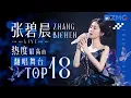 Download Lagu 【天赐6嘉宾高光回顾🔥】张碧晨2025必听热度最高的翻唱舞台TOP18！#天赐的声音 主题特辑 20250311