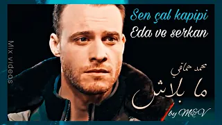 Eda Serkan ما بلاش محمد حماقي Sen çal Kapimi 