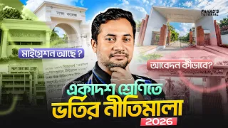 HSC 2028 | একাদশ ভর্তি ২০২৬-২৭: Choice List দেওয়ার সঠিক নিয়ম (ভুল করলেই কলেজ মিস?) | Fahad Sir