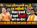 Download Lagu सबसे कमजोर दौर में मोदी, कुर्सी नहीं छोड़ी तो डबल फजीहत होगी ॥ Modi ॥ Astrology