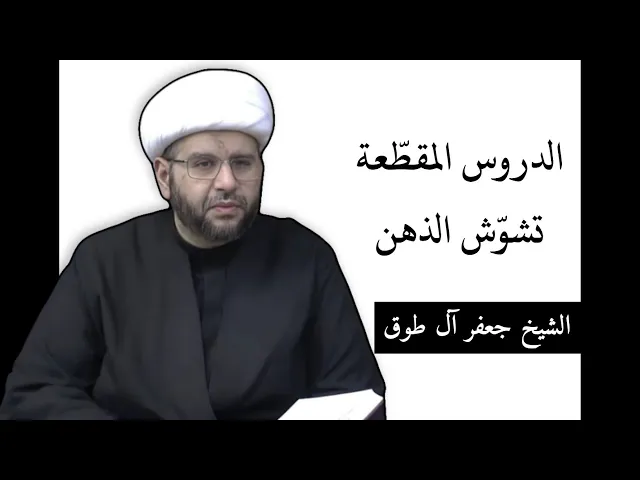 ⁣الدروس المقطعة تشوش الذهن | الشيخ جعفر آل طوق