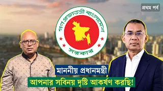 শেখ হাসিনার প্রদর্শিত পথের বিপরীতে হাঁটুন! @Tito Rahman
