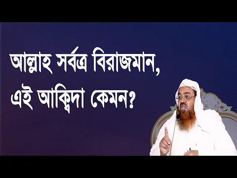 প্রশ্ন-১১৩ : আল্লাহ সর্বত্র বিরাজমান, এই আক্বিদা কেমন? শাইখ প্রফেসর ড. আবু বকর মুহাম্মাদ যাকারিয়া
