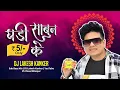 Download Lagu Le Dehu Ghadi Sabun 5 Ke - Sub Bass Mix - Dj Lakesh Kanker _मोर कपड़ा ला चल देना कांच के डी जे सॉन्ग