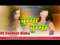 Lagu Dj Malai Music √√ चुम्मा चुम्मा √√ Chumma Chumma Khesari Lal Yadav New Bhojpuri Song Dj Santosh Babu