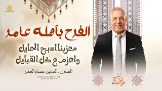 جديد   الفرح بأهله عامر    عصام العمر                    دندنها