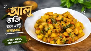 আলুর ভাজির পরিচিত স্বাদে একটু ভিন্নতা পাবেন আজকের রেসিপিতে।