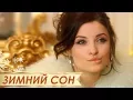 Download Lagu ЗИМНИЙ СОН. МЕЛОДРАМА