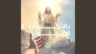 ترنيمة بالأحضان الابوية 