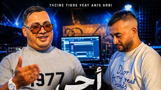Yacine Tigre ft Anis Arbi - Ahki Wach Lisar / احكي واش لي صار