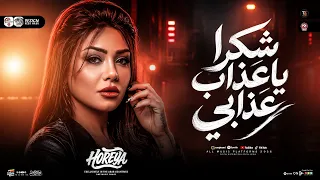 شكرا ياعذاب عذابي   أنا إلي رضيت غرورك   حوريه   ترند التيك توك   مكيس ترندات حزينه   حظ شعبي      دندنها