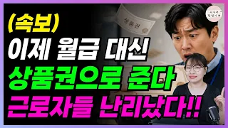 (속보) 이제 월급을 상품권으로 주는 법 생긴다! 난리난 근로자들 상황, 빨리 확인하세요!