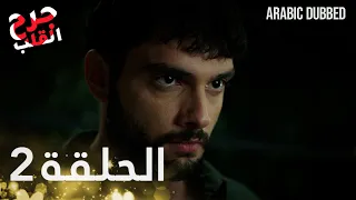 Kalp Yarası جرح القلب الحلقة 2 مدبلجة 